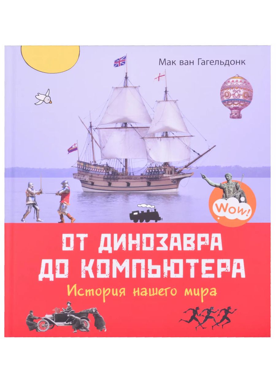 Обложка книги "Мак Гагельдонк: От динозавра до компьютера. История нашего мира"