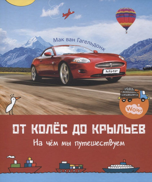 Обложка книги "Мак Гагельдонк: От колёс до крыльев. На чём мы путешествуем"