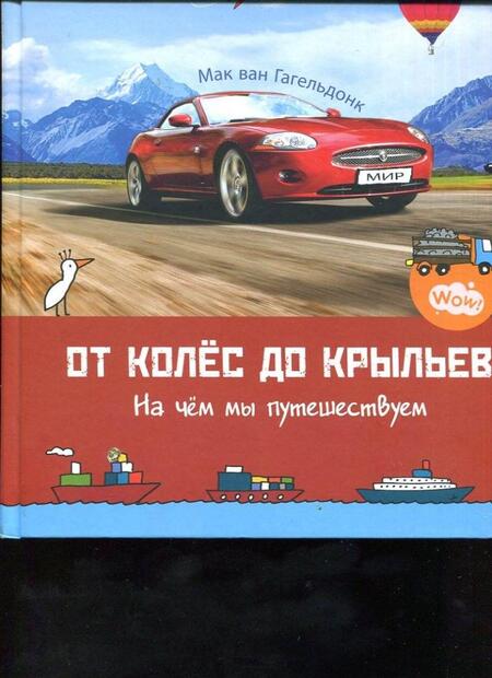 Фотография книги "Мак Гагельдонк: От колёс до крыльев. На чём мы путешествуем"