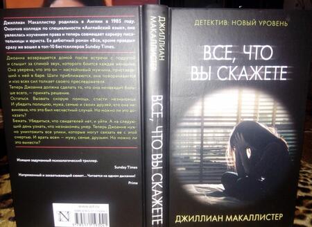Фотография книги "Макаллистер: Все, что вы скажете"