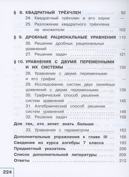 Фотография книги "Макарычев, Миндюк, Нешков: Математика. Алгебра. 8 класс. Базовый уровень. Учебное пособие. В четырех частях. Часть 2 (для слабовидящих обучающихся). ФГОС 2021"
