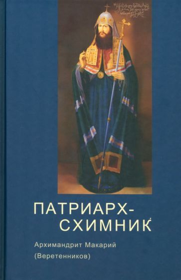Обложка книги "Макарий Архимандрит: Патриарх Схимник"