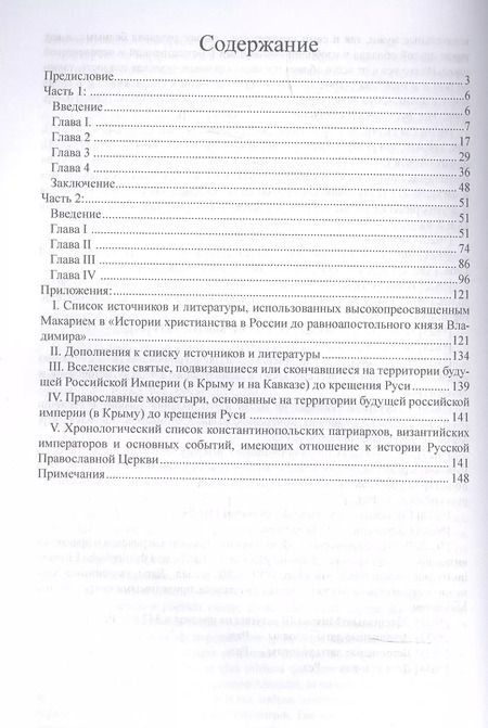 Фотография книги "Макарий Булгаков: История христианства в России до равноапостольного князя Владимира как введение в историю русской церкви"