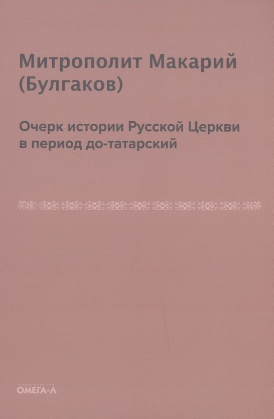 Обложка книги "Макарий Булгаков: Очерк истории русской церкви в период до-татарский"