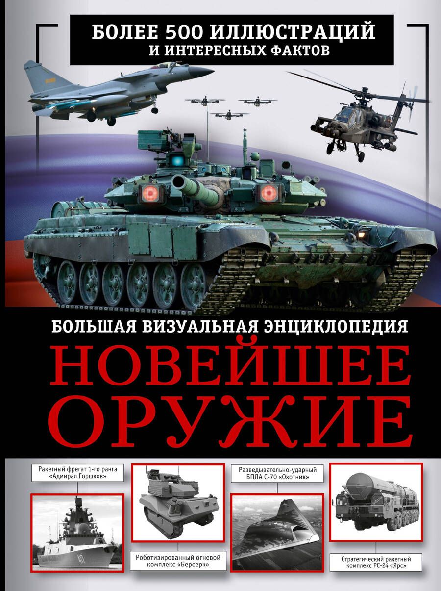 Обложка книги "Макаркин: Новейшее оружие. Большая визуальная энциклопедия"