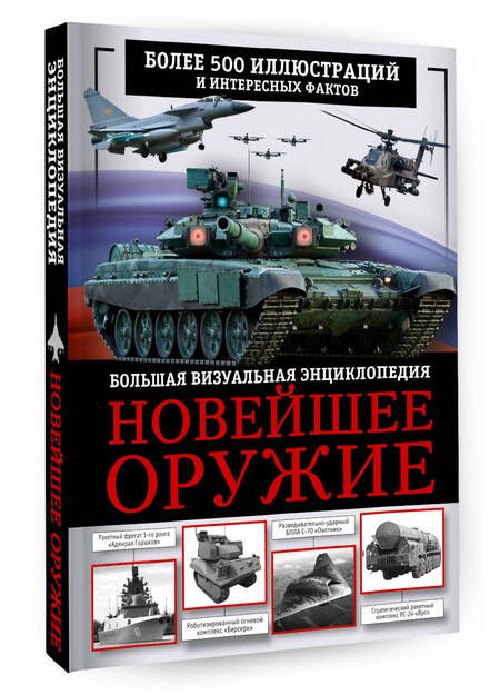 Фотография книги "Макаркин: Новейшее оружие. Большая визуальная энциклопедия"
