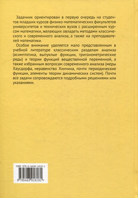 Фотография книги "Макаров, Голузина, Лодкин: Избранные задачи по вещественному анализу: Учебное пособие для вузов"