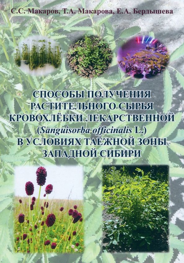 Обложка книги "Макаров, Макарова, Бердышева: Способы получения растительного сырья кровохлебки лекарственной. Монография"