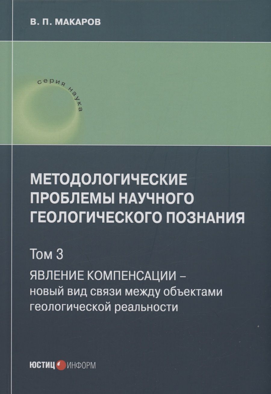 Обложка книги "Макаров: Методологические проблемы научного геологического познания. Том 3"