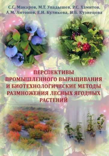 Обложка книги "Макаров, Упадышев, Хамитов: Перспективы промышленного выращивания и методы размножения лесных ягодных растений"
