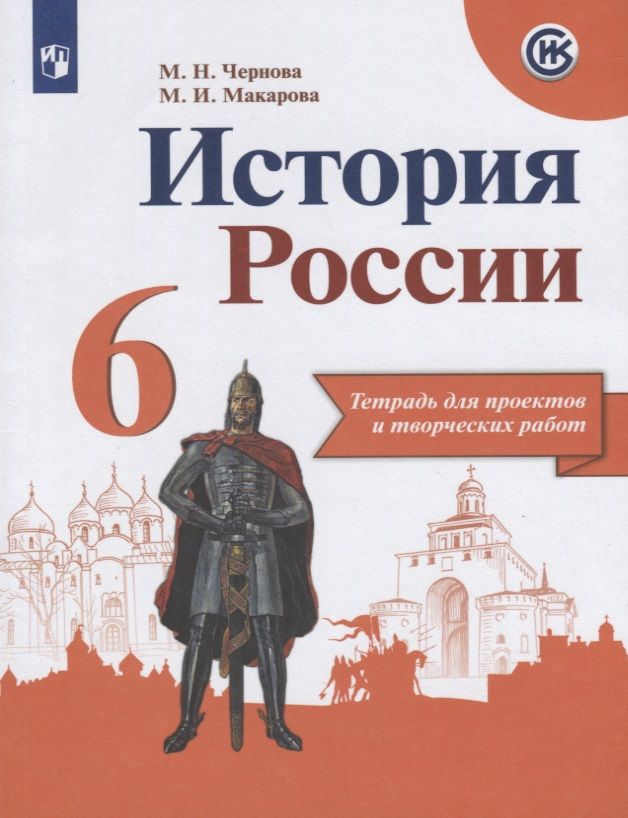 Обложка книги "Макарова, Чернова: История России. 6 класс. Тетрадь для проектов и творческих работ. Учебное пособие для общеобразовательных организаций"