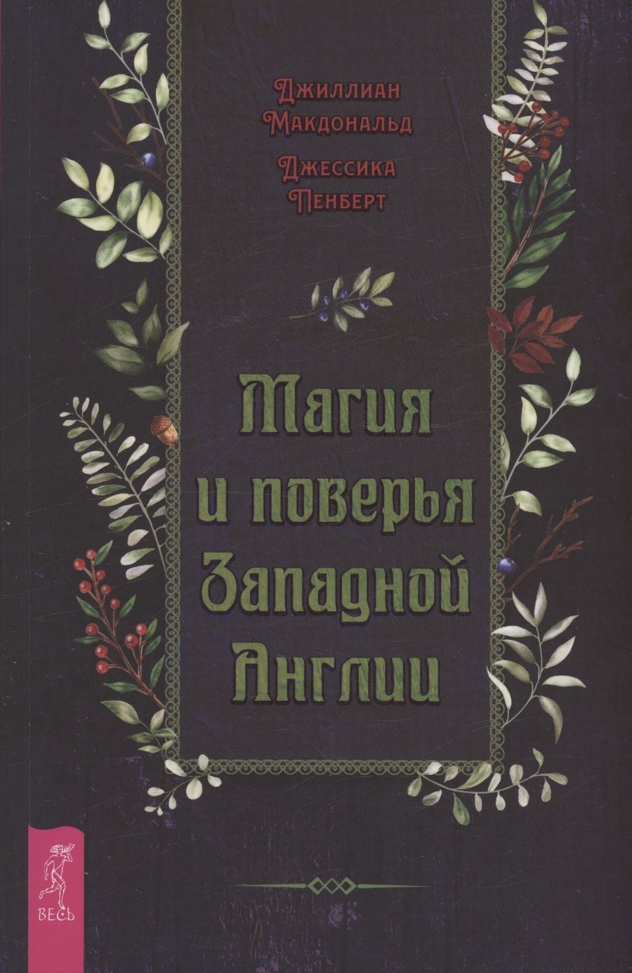 Обложка книги "Макдональд, Пенберт: Магия и поверья Западной Англии"