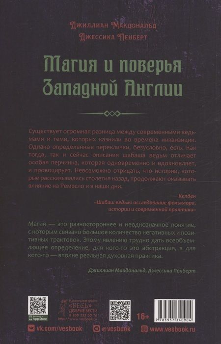 Фотография книги "Макдональд, Пенберт: Магия и поверья Западной Англии"