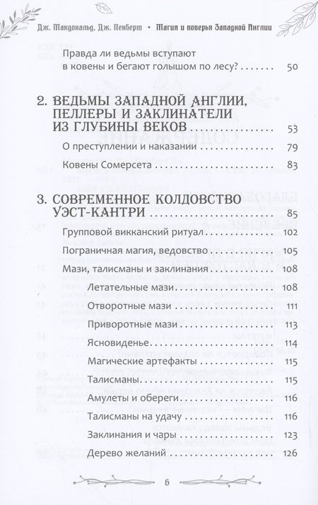 Фотография книги "Макдональд, Пенберт: Магия и поверья Западной Англии"