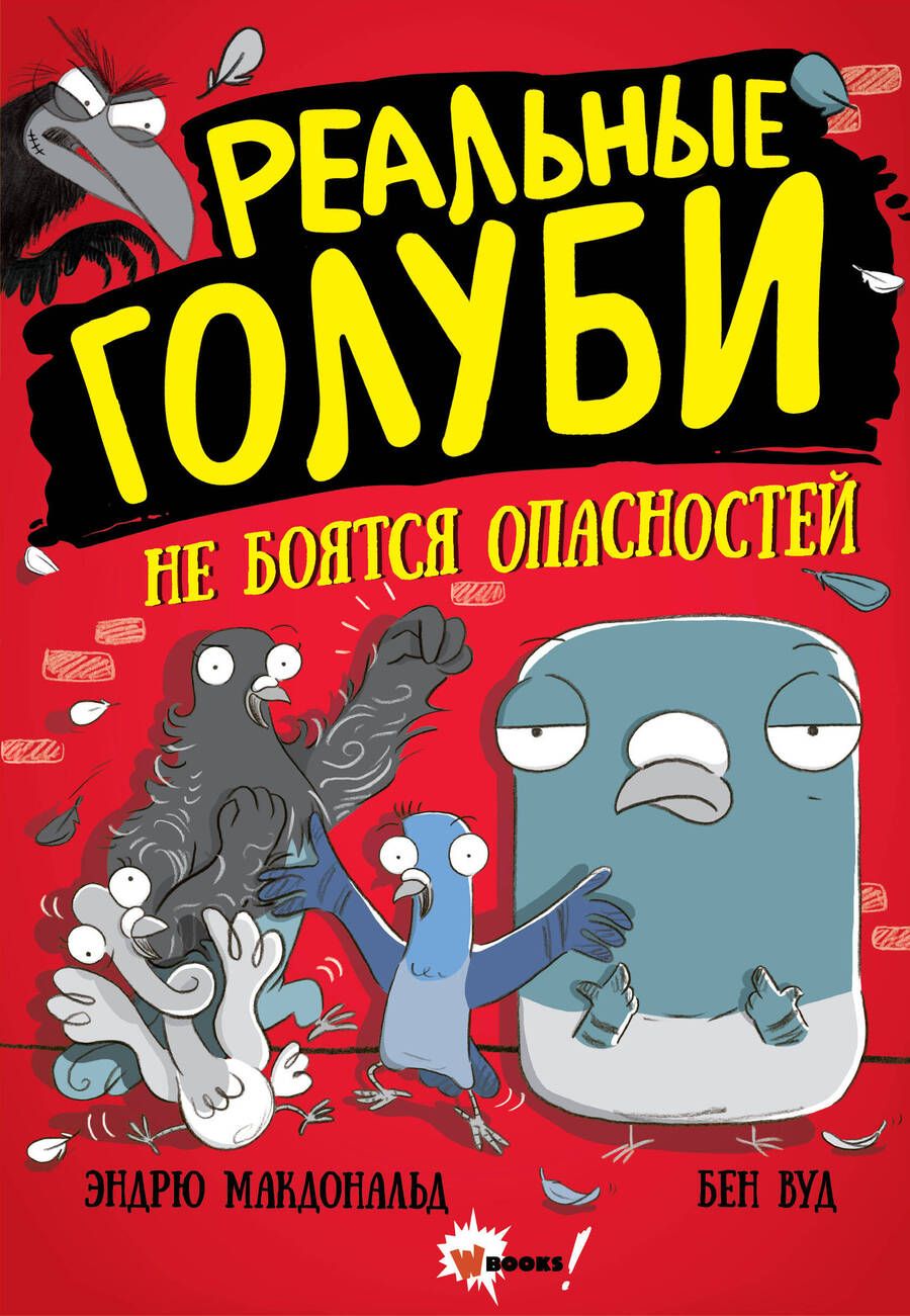 Обложка книги "Макдональд: Реальные голуби не боятся опасностей"