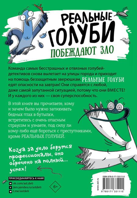 Фотография книги "Макдональд: Реальные голуби побеждают зло"