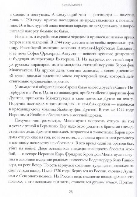 Фотография книги "Макеев: Клуб знаменитых персонажей. Рассказы о прототипах любимых литературных героев"