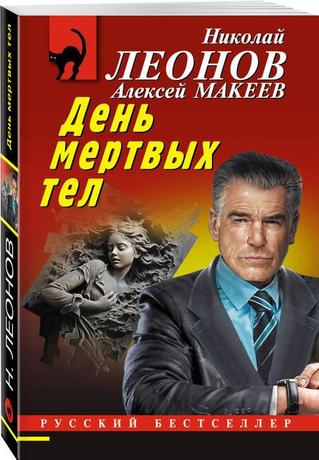 Фотография книги "Макеев, Леонов: День мертвых тел"