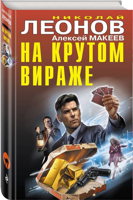 Фотография книги "Макеев, Леонов: На крутом вираже"