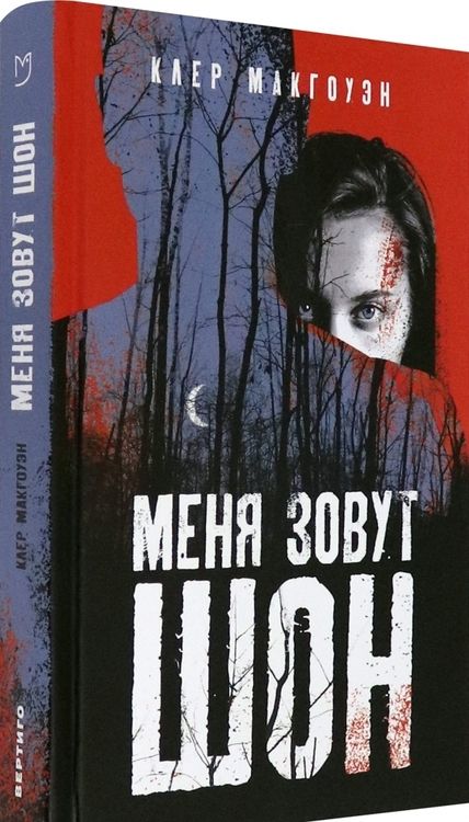 Фотография книги "Макгоуэн: Меня зовут Шон"