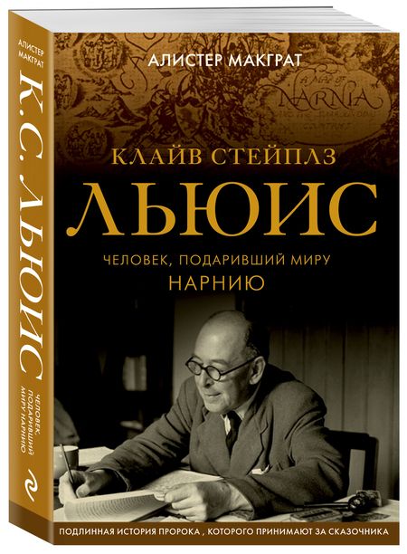 Фотография книги "Макграт: Клайв Стейплз Льюис. Гений и пророк, подаривший миру Нарнию"
