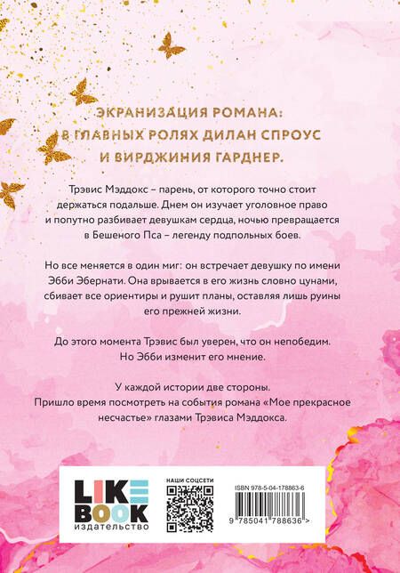 Фотография книги "Макгвайр: Мое ходячее несчастье"