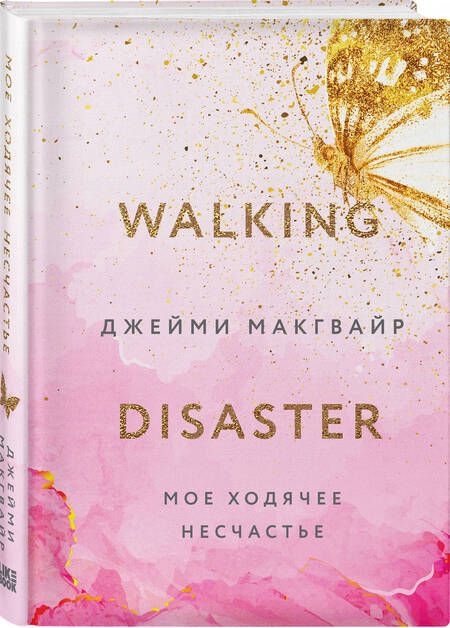 Фотография книги "Макгвайр: Мое ходячее несчастье"
