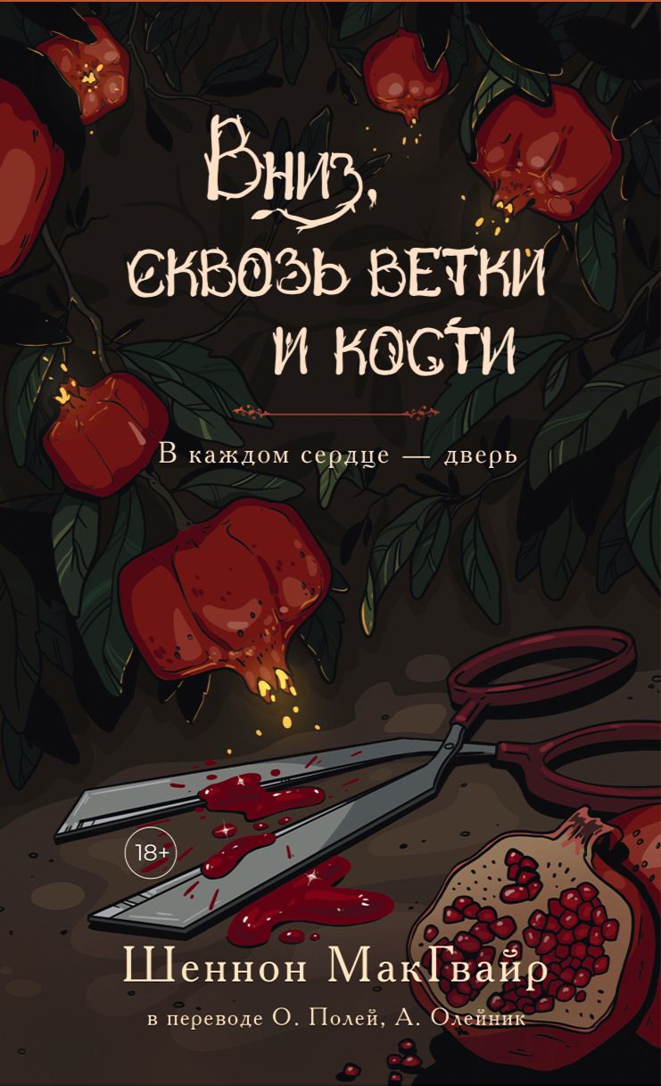 Обложка книги "Макгвайр: Вниз, сквозь ветки и кости"