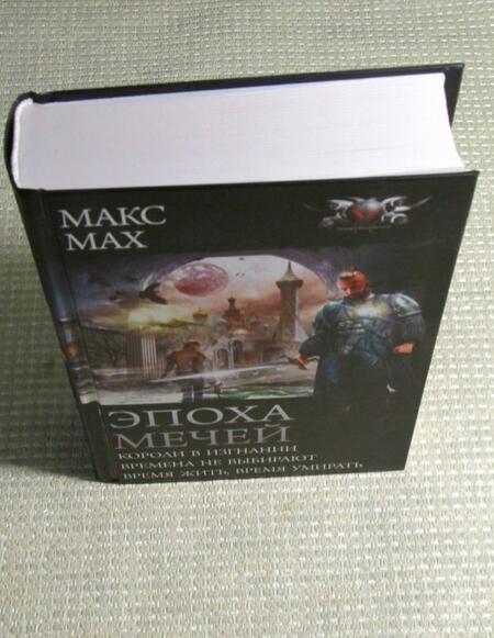 Фотография книги "Мах: Эпоха мечей"