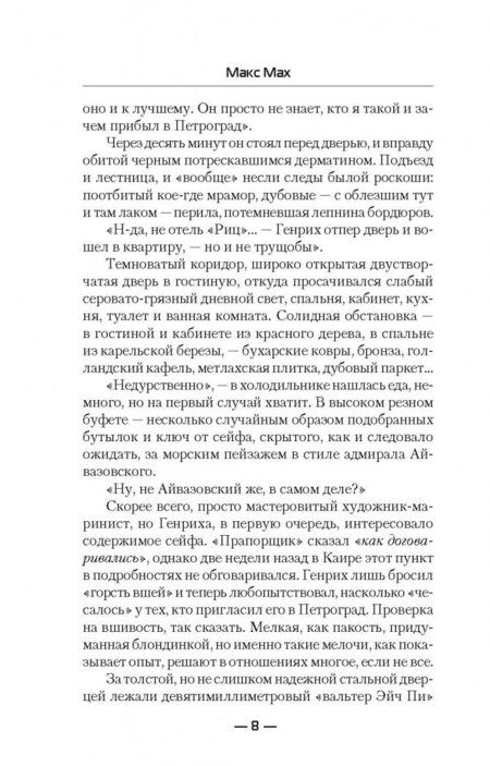 Фотография книги "Мах: Кондотьер"