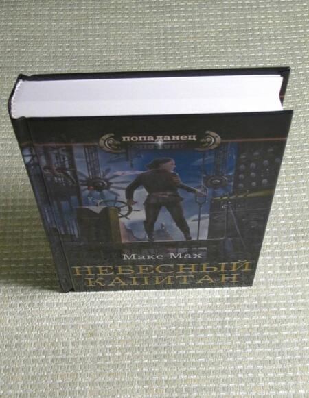 Фотография книги "Мах: Небесный капитан"