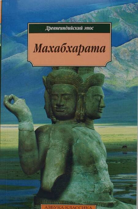 Фотография книги "Махабхарата, или Сказание о великой битве потомков Бхараты"