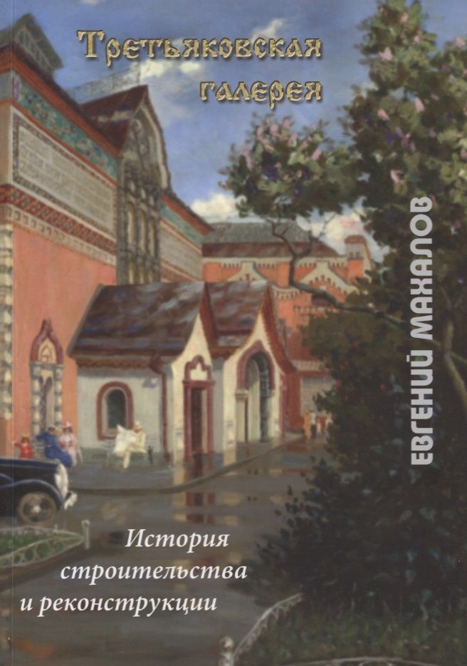 Обложка книги "Махалов: Третьяковская галерея: история строительства и реконструкции"