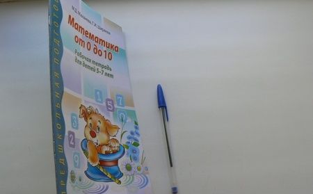 Фотография книги "Маханева, Ширяева: Математика от 0 до 10. Рабочая тетрадь для детей 5-7 лет"