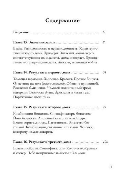 Фотография книги "Махариши Парашара: Брихат-парашара-хора-шастра. Сокровищница знаний Индийской астрологии. Том 2 (Главы 13-25) (с комментарием О.В. Толмачева)"