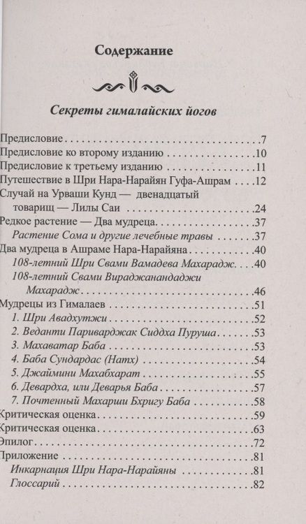 Фотография книги "Махешварананда, Бхагаван, Нара-Нарайян: Гималайские йоги и их секреты. Буддийское сказание"
