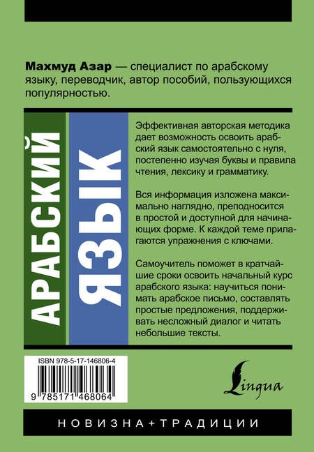 Фотография книги "Махмуд Азар: Арабский язык. Новый самоучитель"