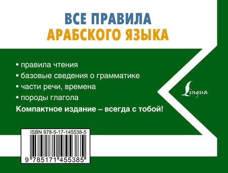 Фотография книги "Махмуд Азар: Все правила арабского языка"