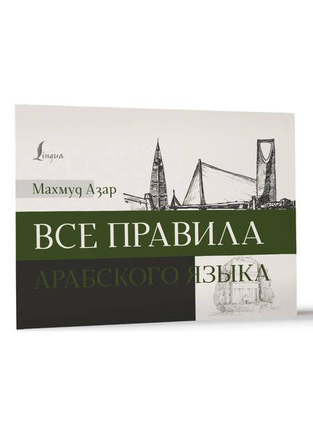 Фотография книги "Махмуд Азар: Все правила арабского языка"