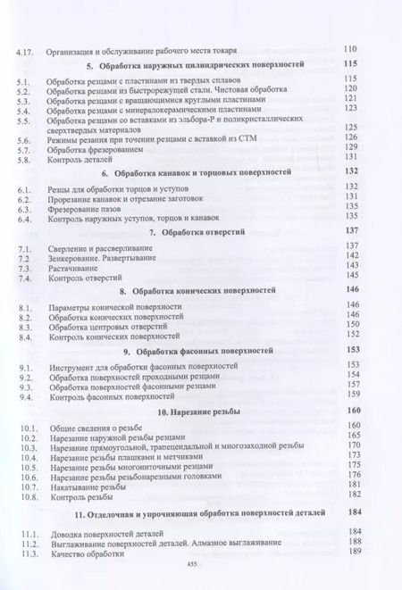 Фотография книги "Махмутов, Фещенко: Токарная обработка. Изд. 9-е"