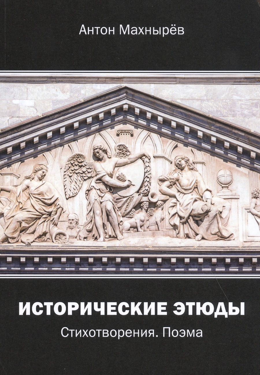 Обложка книги "Махнырев: Исторические этюды. Стихотворения. Поэма"