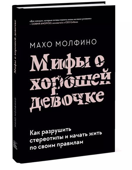 Фотография книги "Махо Молфино: Мифы о хорошей девочке. Как разрушить стереотипы и начать жить по своим правилам"