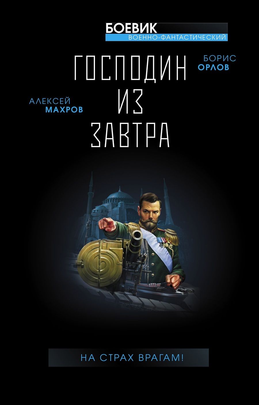 Обложка книги "Махров, Орлов: Господин из завтра. На страх врагам!"