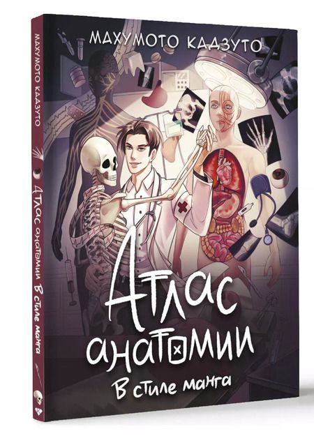 Фотография книги "Махумото Кадзуто: Атлас анатомии в стиле манга"