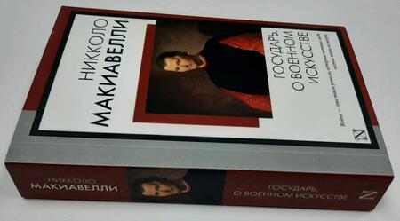 Фотография книги "Макиавелли: Государь. О военном искусстве"