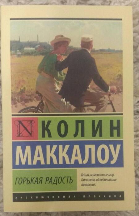 Фотография книги "Маккалоу: Горькая радость"