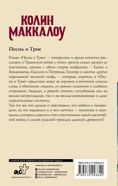 Фотография книги "Маккалоу: Песнь о Трое"