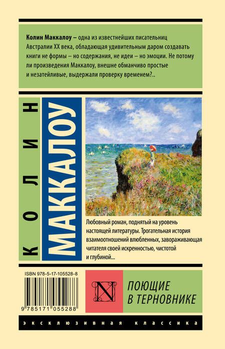 Фотография книги "Маккалоу: Поющие в терновнике"