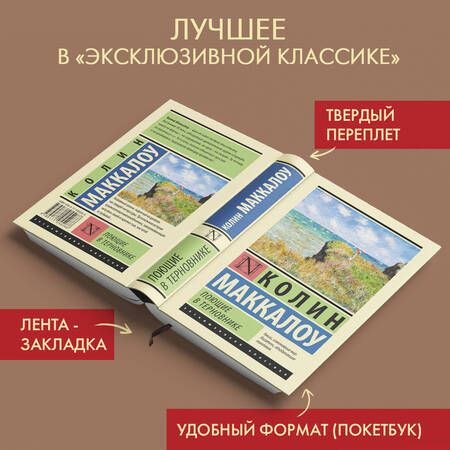 Фотография книги "Маккалоу: Поющие в терновнике"