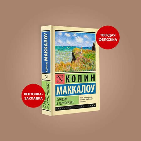 Фотография книги "Маккалоу: Поющие в терновнике"